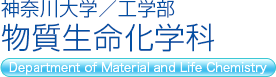 神奈川大学／工学部 物質生命化学科 Department of Material and Life Chemistry